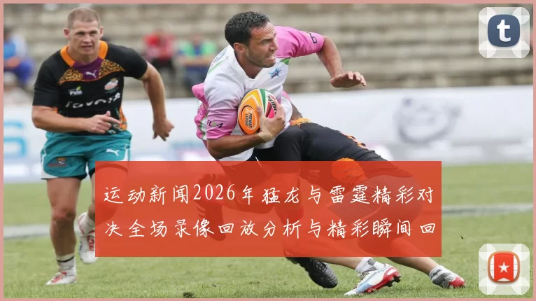 运动新闻2026年猛龙与雷霆精彩对决全场录像回放分析与精彩瞬间回顾