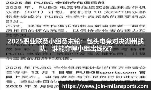 2025职业联赛小组赛末轮：包头电竞对决湖州战队，谁能夺得小组出线权？