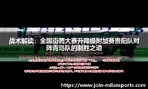 战术解读：全国街舞大赛升降级附加赛贵阳队对阵青岛队的制胜之道