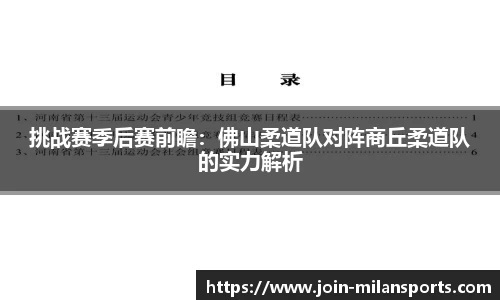 挑战赛季后赛前瞻：佛山柔道队对阵商丘柔道队的实力解析