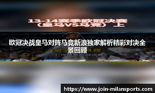 欧冠决战皇马对阵马竞新浪独家解析精彩对决全景回顾