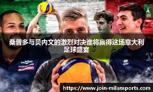 桑普多与贝内文的激烈对决谁将赢得这场意大利足球盛宴